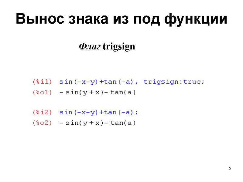 6 Вынос знака из под функции  Флаг trigsign